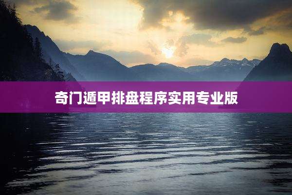 奇门遁甲排盘程序实用专业版