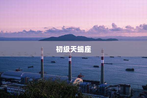 初级天蝎座