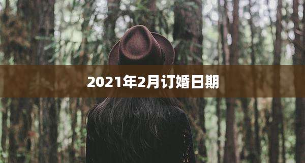 2021年2月订婚日期