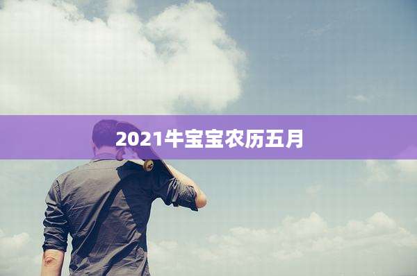 2021牛宝宝农历五月