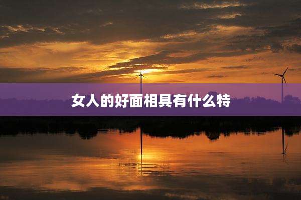女人的好面相具有什么特