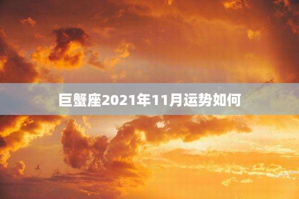 巨蟹座2021年11月运势如何