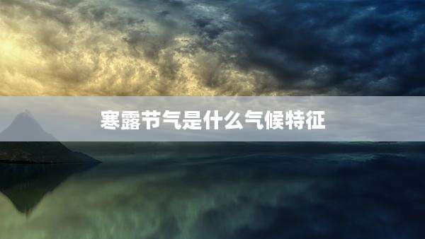 寒露节气是什么气候特征