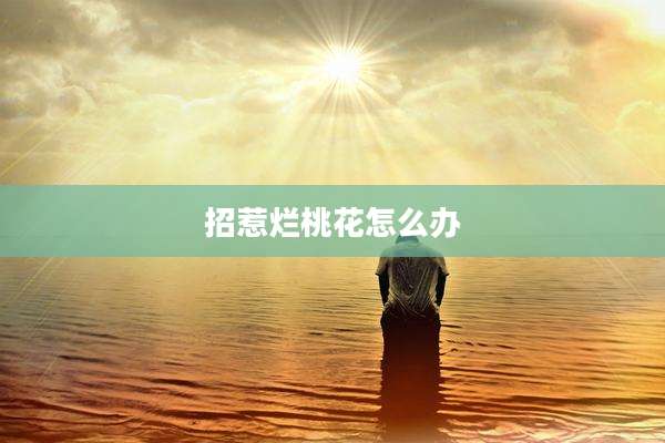 招惹烂桃花怎么办
