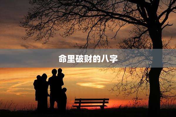 命里破财的八字