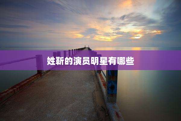 姓靳的演员明星有哪些