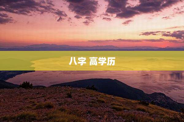 八字 高学历