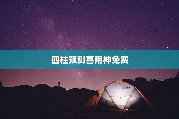 四柱预测喜用神免费