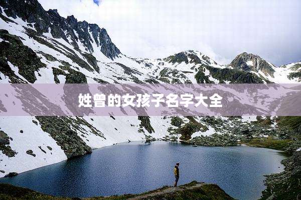 姓曾的女孩子名字大全