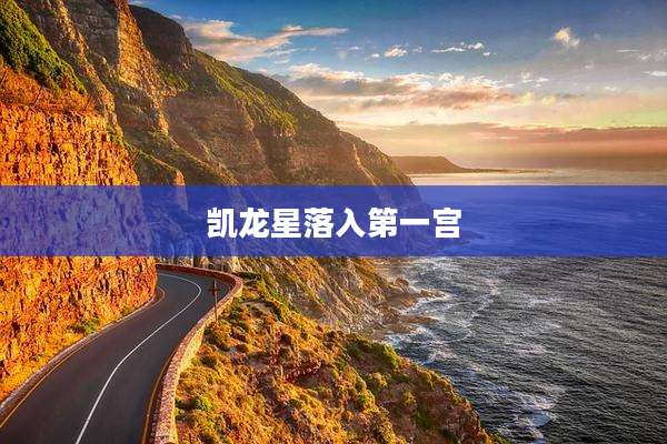 凯龙星落入第一宫