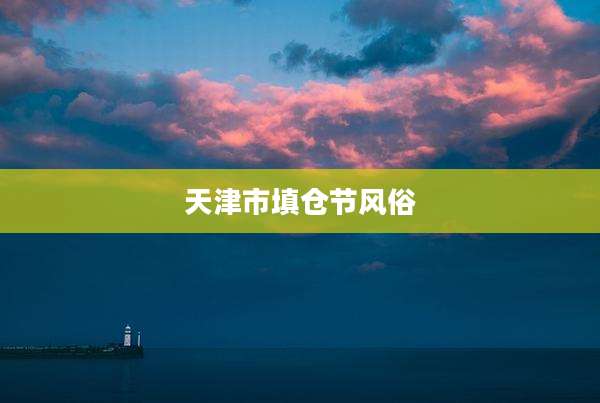 天津市填仓节风俗