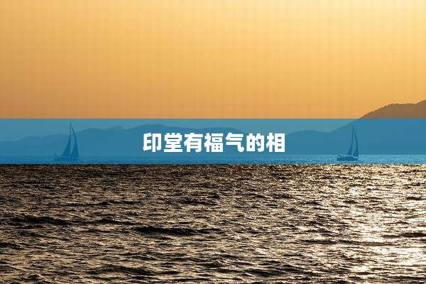 印堂有福气的相