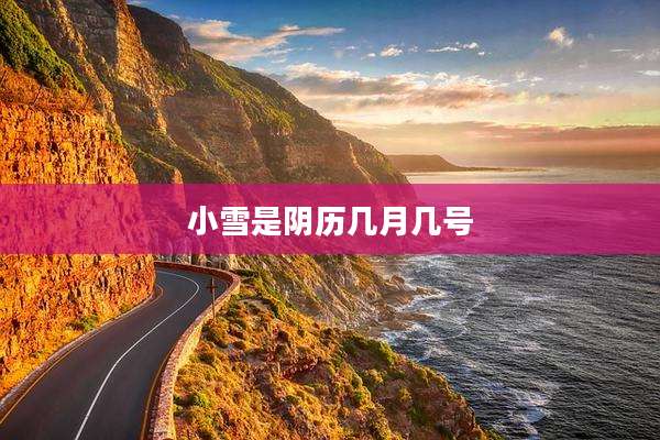 小雪是阴历几月几号
