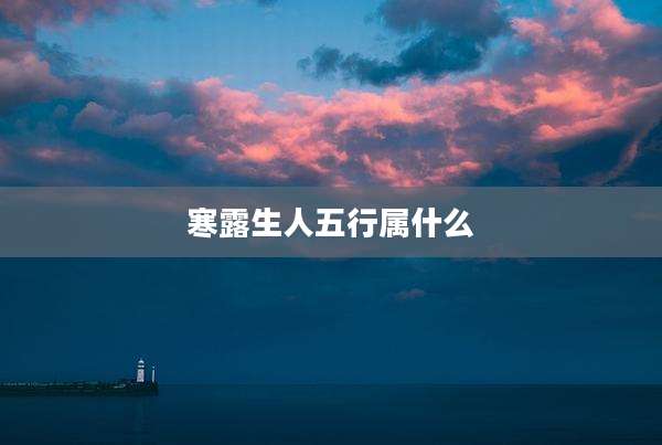 寒露生人五行属什么