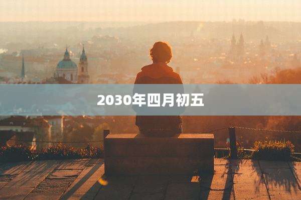 2030年四月初五