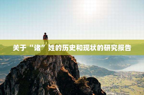 关于“诸”姓的历史和现状的研究报告