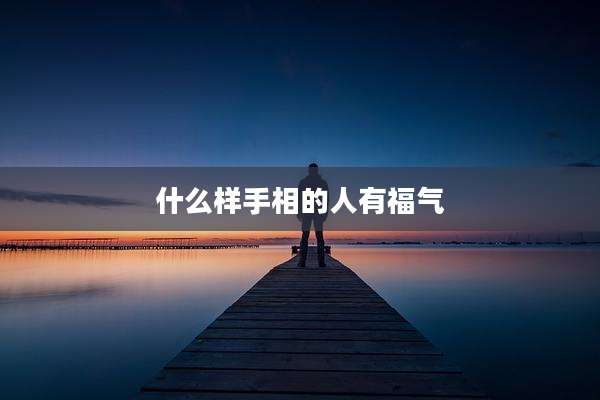 什么样手相的人有福气