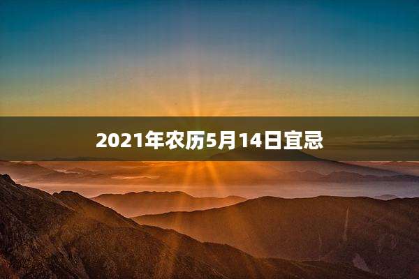 2021年农历5月14日宜忌