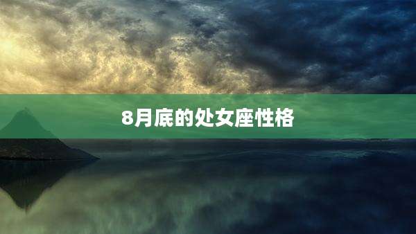 8月底的处女座性格
