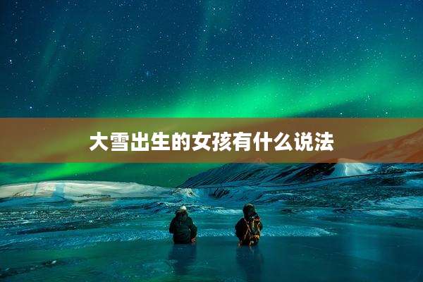 大雪出生的女孩有什么说法
