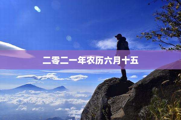 二零二一年农历六月十五
