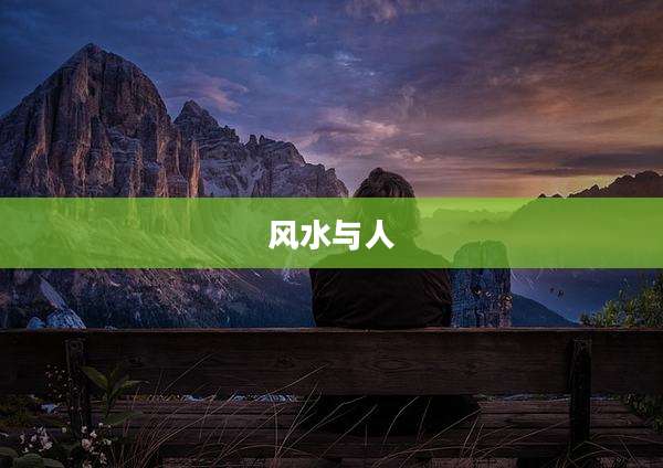 风水与人