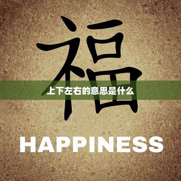 上下左右的意思是什么