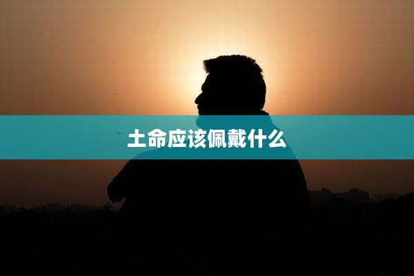 土命应该佩戴什么