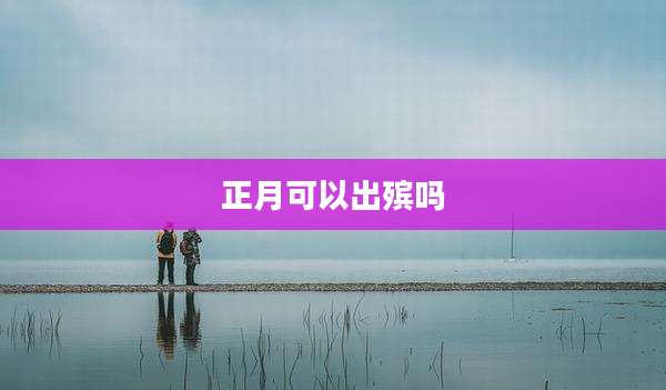 正月可以出殡吗