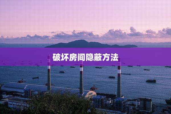 破坏房间隐蔽方法