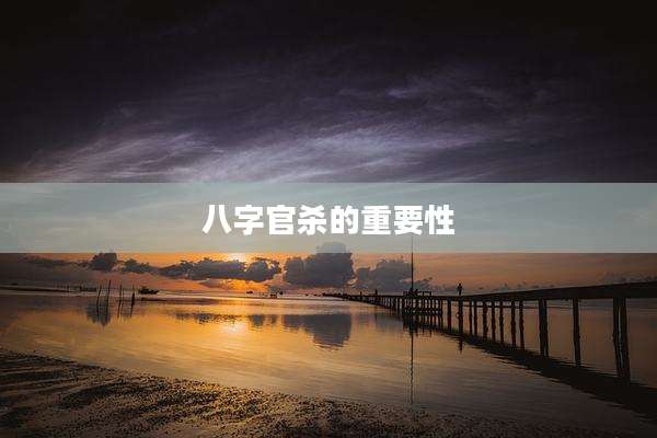 八字官杀的重要性