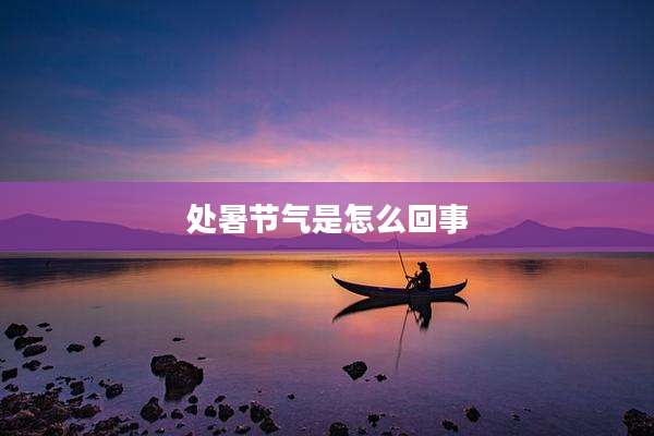处暑节气是怎么回事