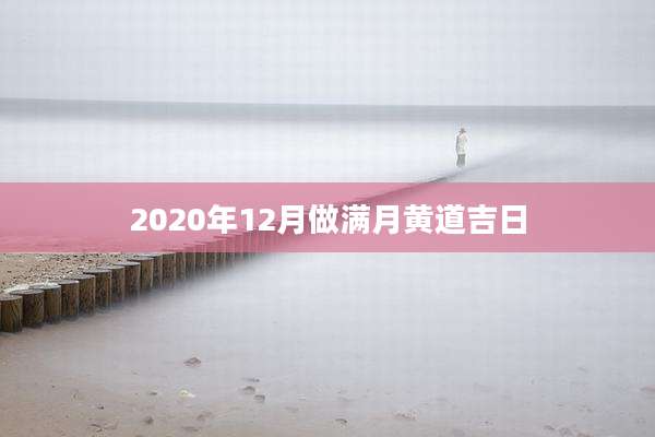 2020年12月做满月黄道吉日