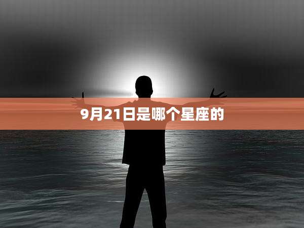 9月21日是哪个星座的