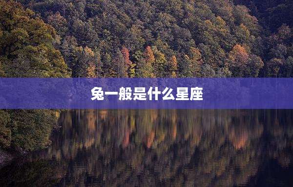 兔一般是什么星座