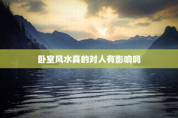 卧室风水真的对人有影响吗