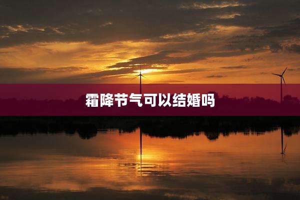 霜降节气可以结婚吗