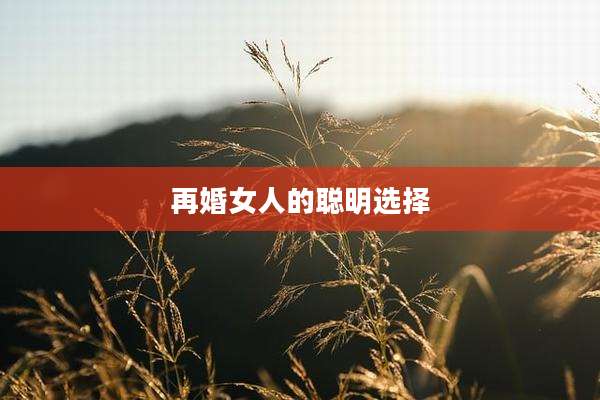 再婚女人的聪明选择