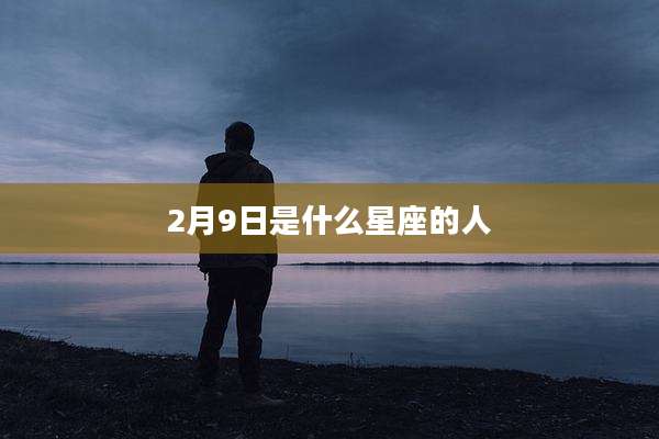 2月9日是什么星座的人