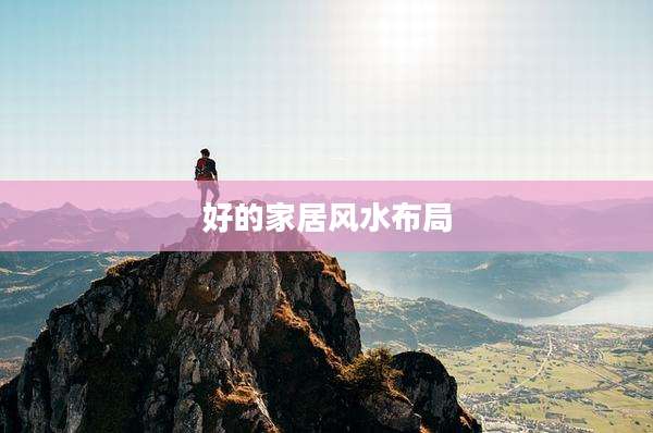 好的家居风水布局