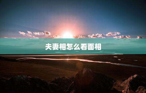 夫妻相怎么看面相