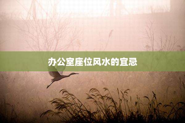 办公室座位风水的宜忌