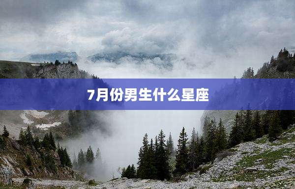 7月份男生什么星座