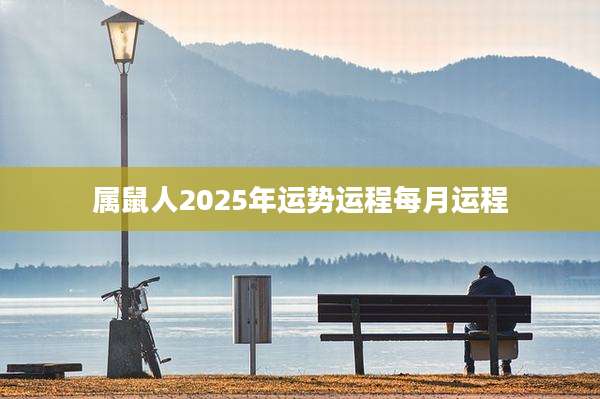 属鼠人2025年运势运程每月运程