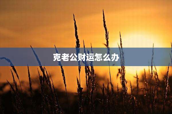 克老公财运怎么办