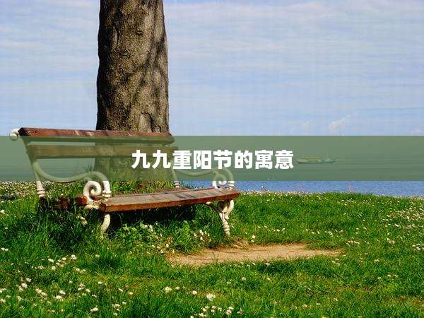 九九重阳节的寓意