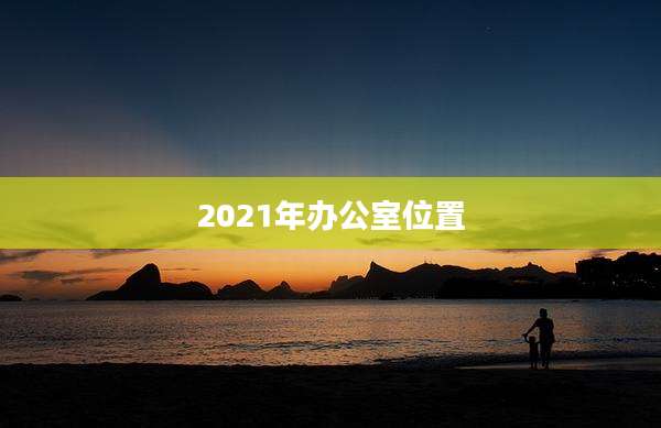 2021年办公室位置