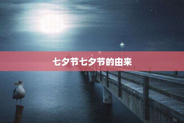 七夕节七夕节的由来