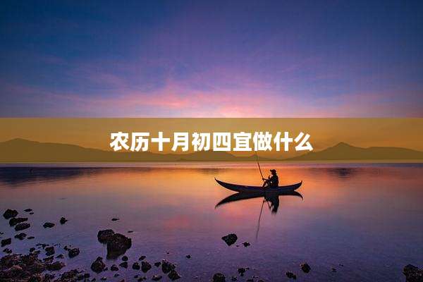 农历十月初四宜做什么