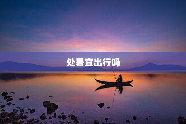 处暑宜出行吗